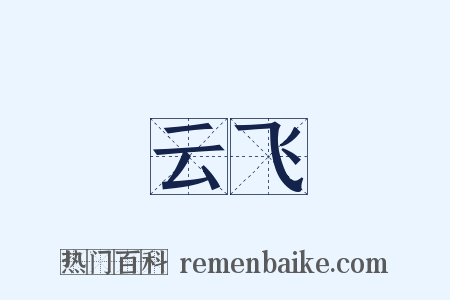 云飞是什么意思的图片